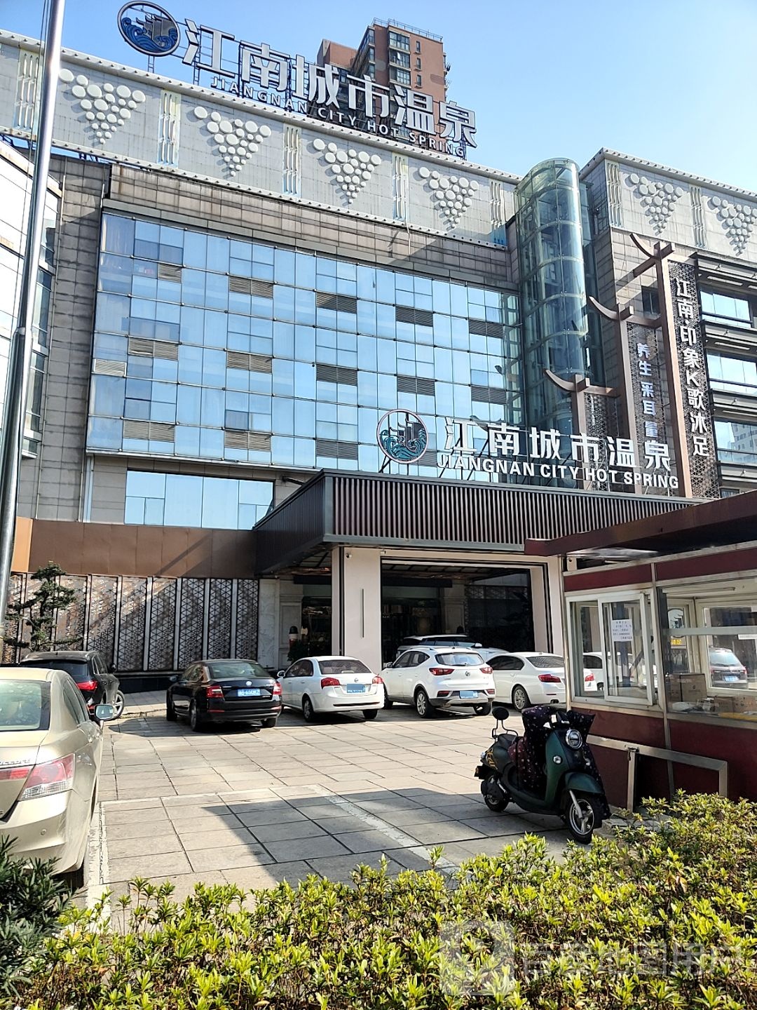 江南城温泉泉(鄞州店)