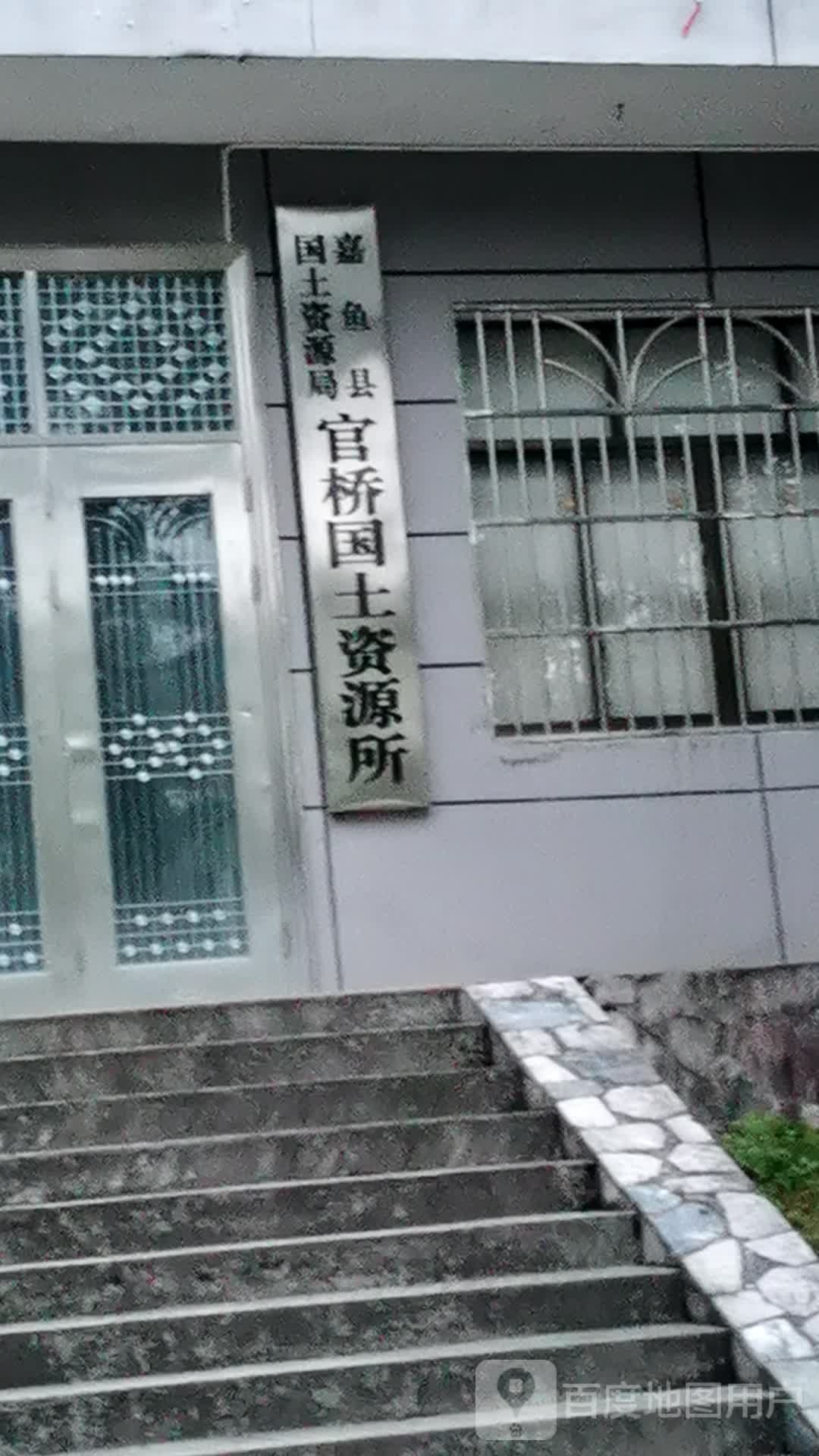 嘉鱼县自然资源和规划局官桥国土所