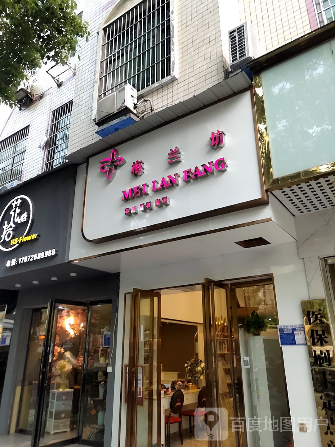 梅兰坊美甲美睫纹绣(红湘花苑店)