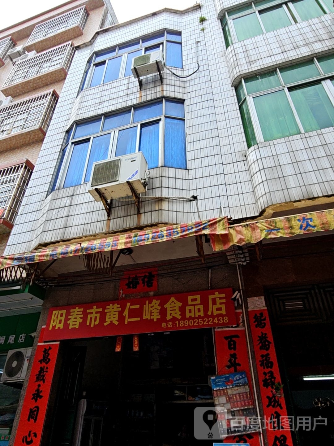 阳春市黄仁峰食品店