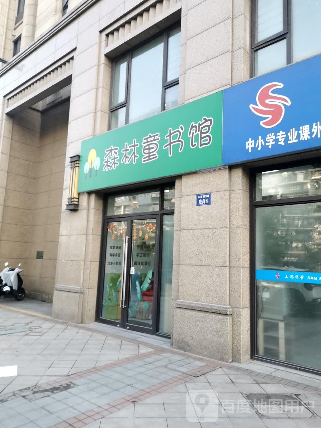 深林童书馆