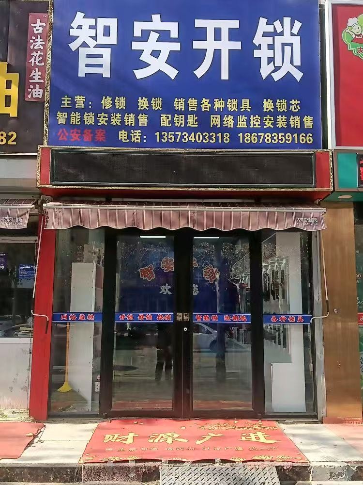齐河智安开锁店