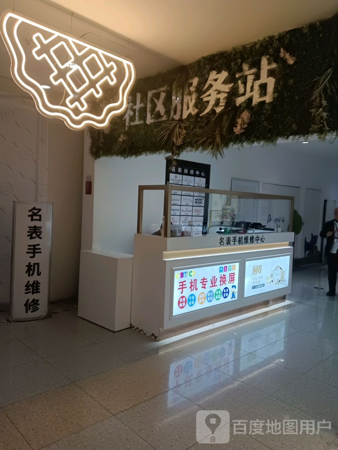 社服务技务站(BHG Mall天通苑店)