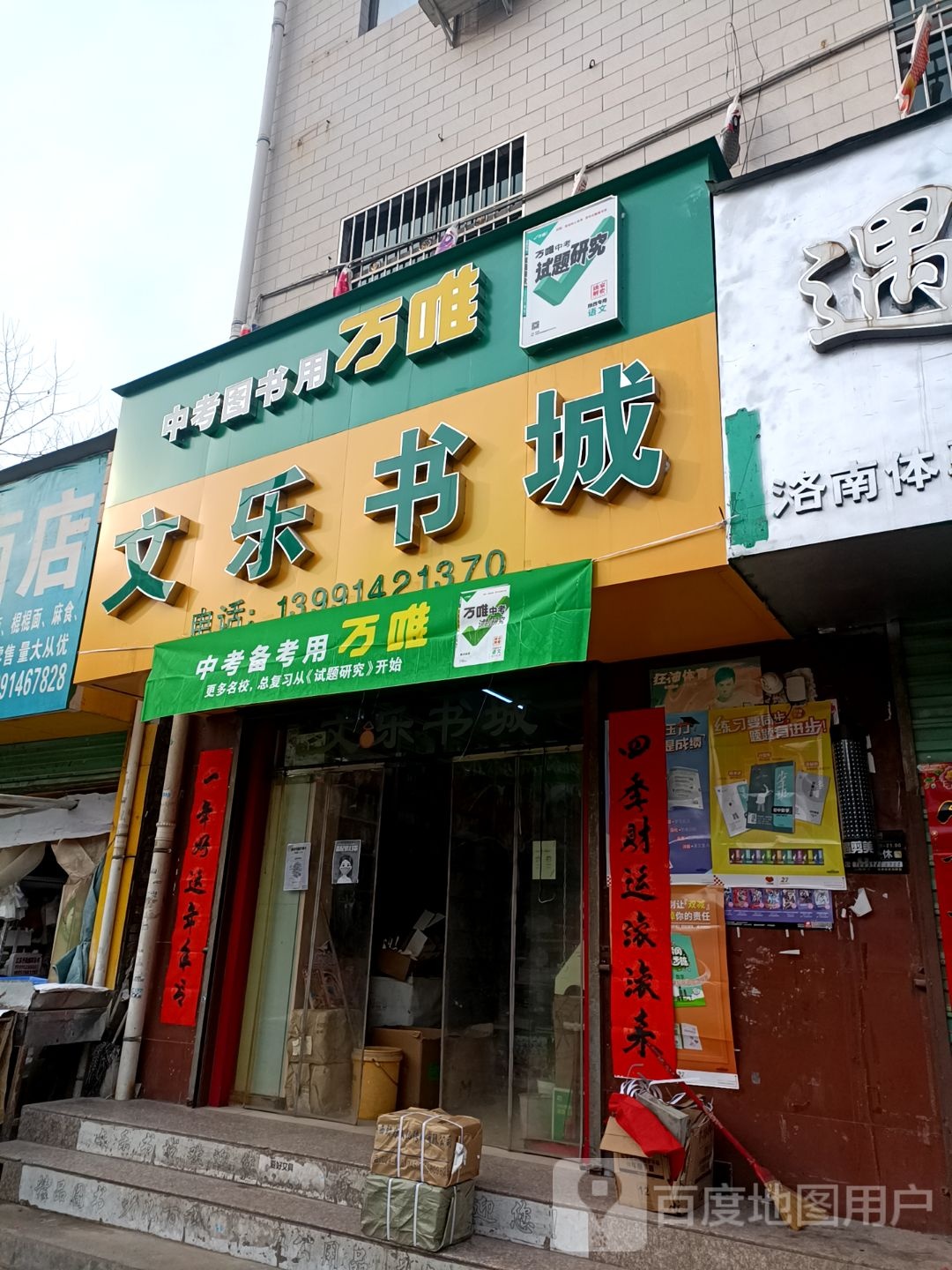 文乐书店