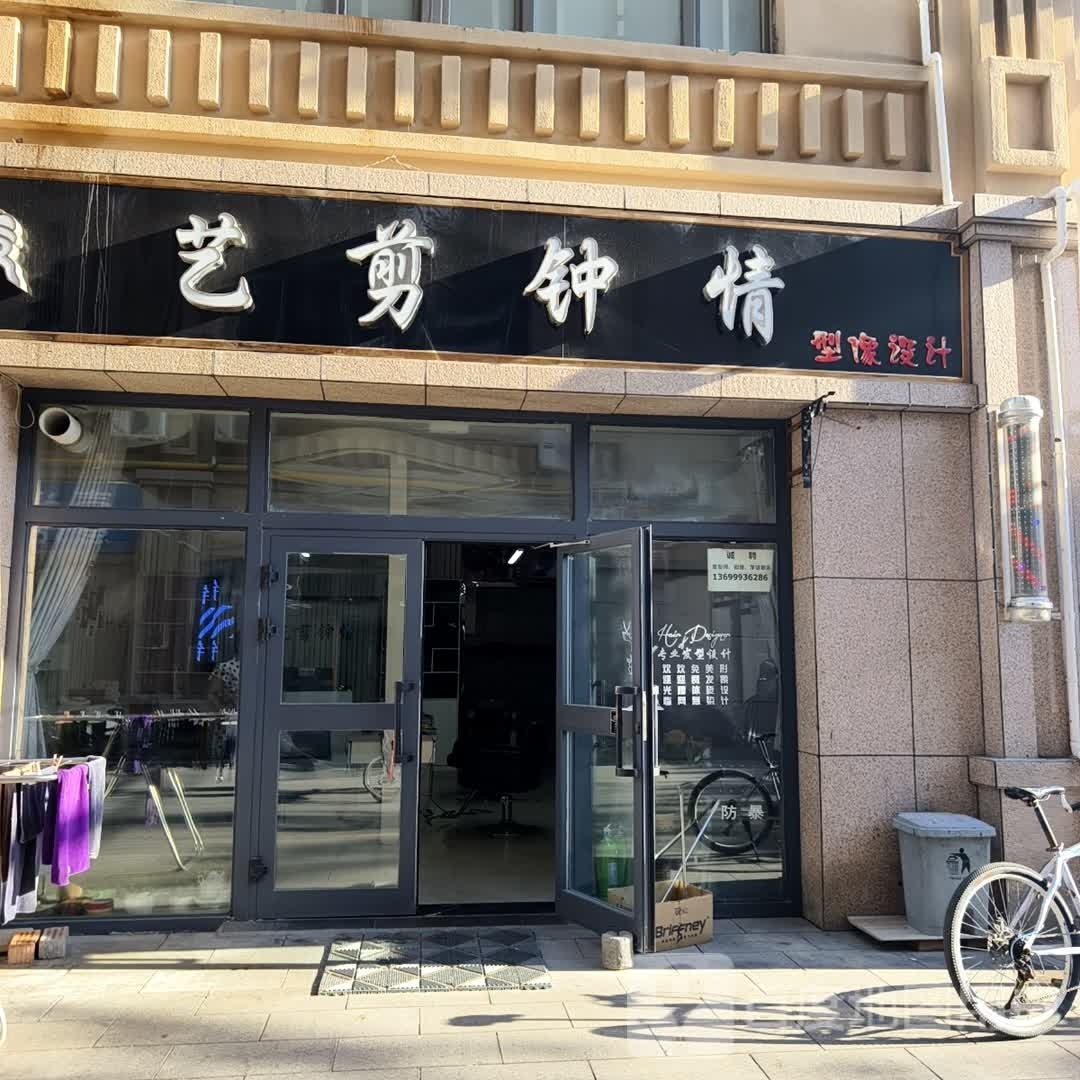 艺剪种情(北屯购物公园店)