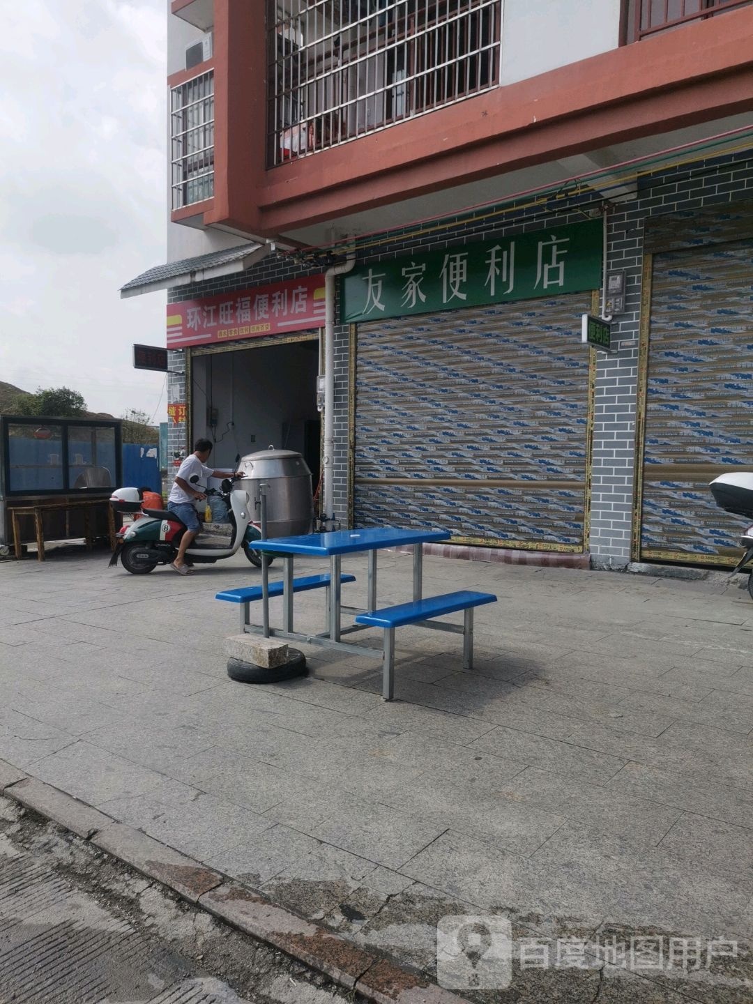 友重家便利店