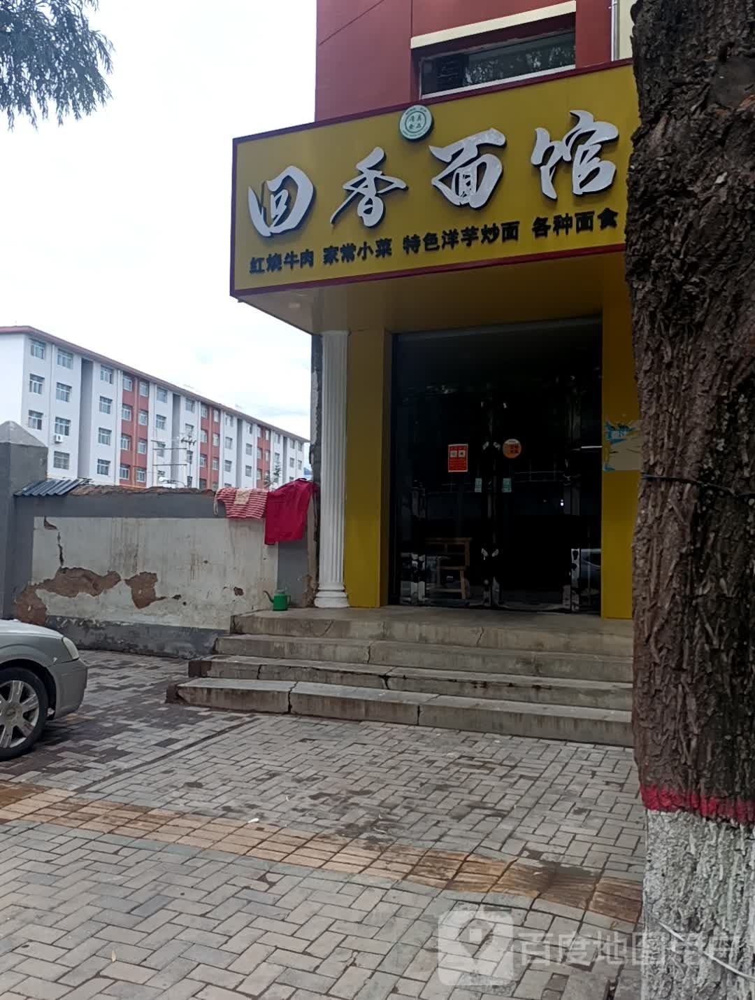 清真回香面馆(龙潭街店)