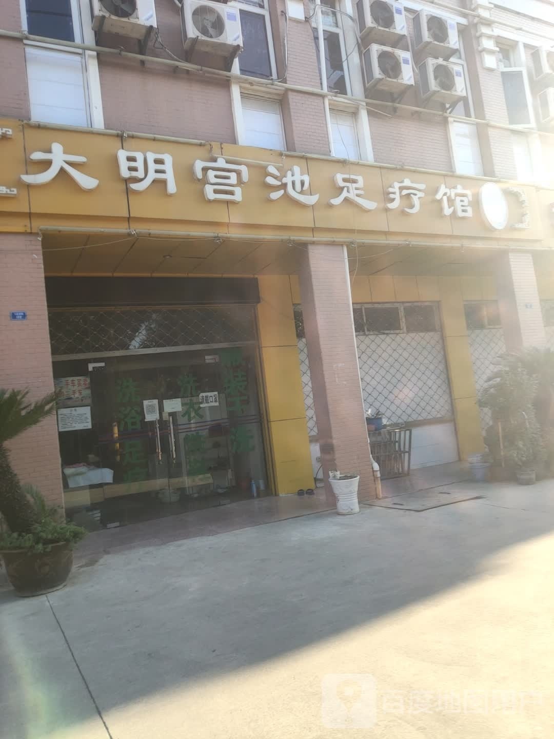 大明恭池足疗馆