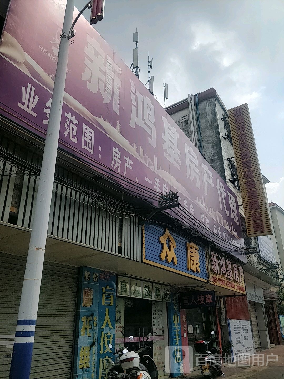 众康盲人按摩院(惠强路店)