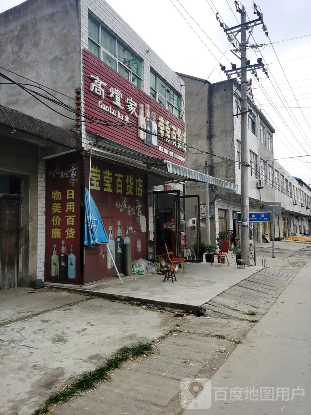 莹莹百货店(人民街店)