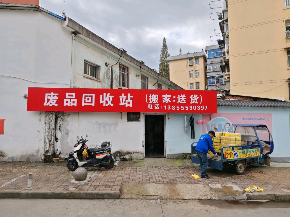 废品回收站