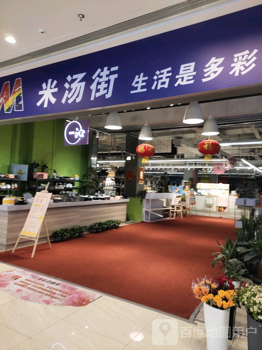 米汤美十街麻辣烫(唐山吾悦广场长宁西道店)