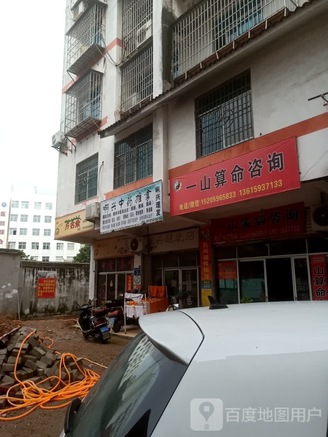 啊兴中药推拿