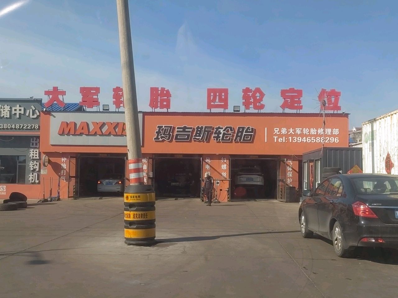 兄弟大军轮胎修理部