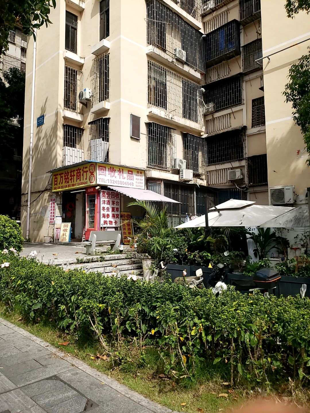 回收礼品(兴华二路)