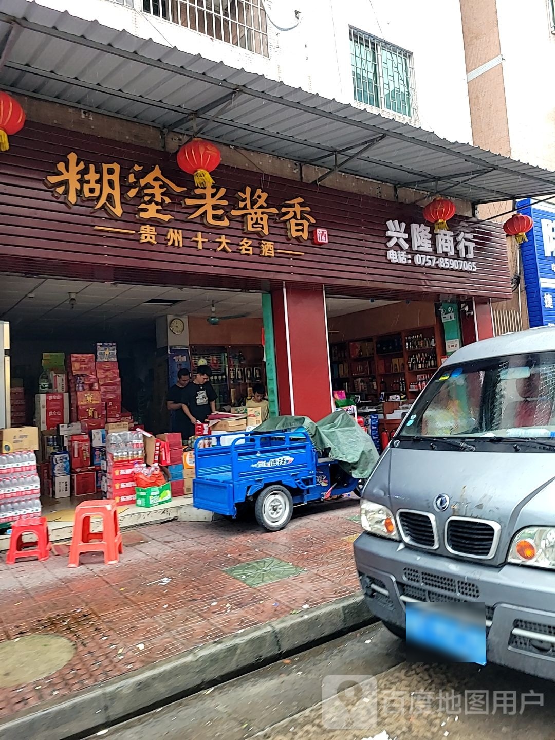 兴隆商行(东湖路店)