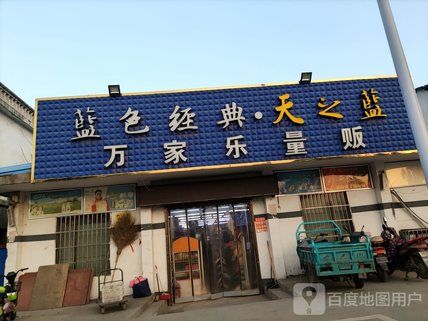 正阳县万家乐量贩(S213店)