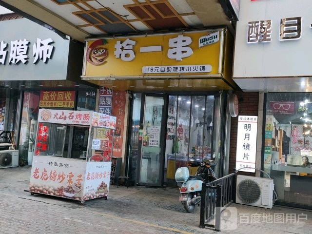 拾一串18元自助旋转小火锅(万达广场乌海店)