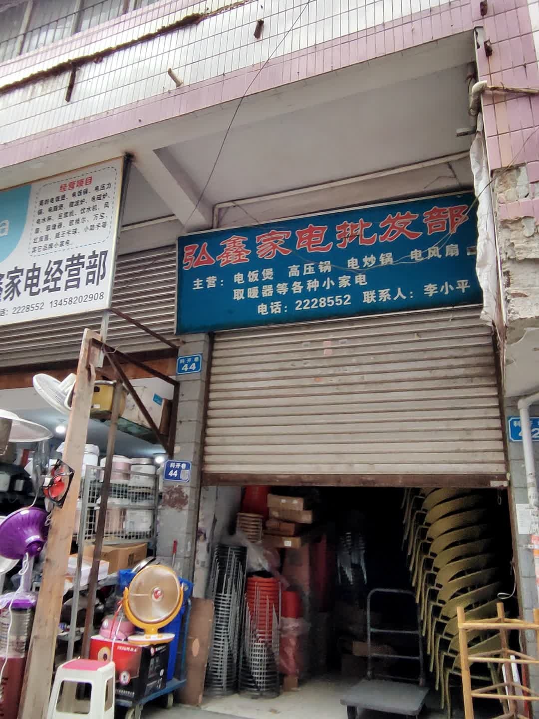 弘鑫家电批发部