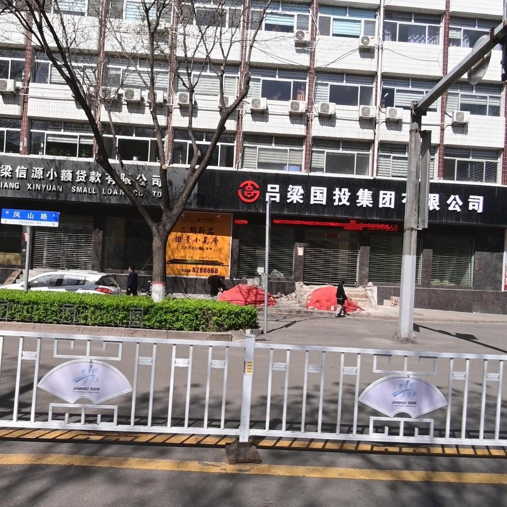 吕梁国投集团有限公司