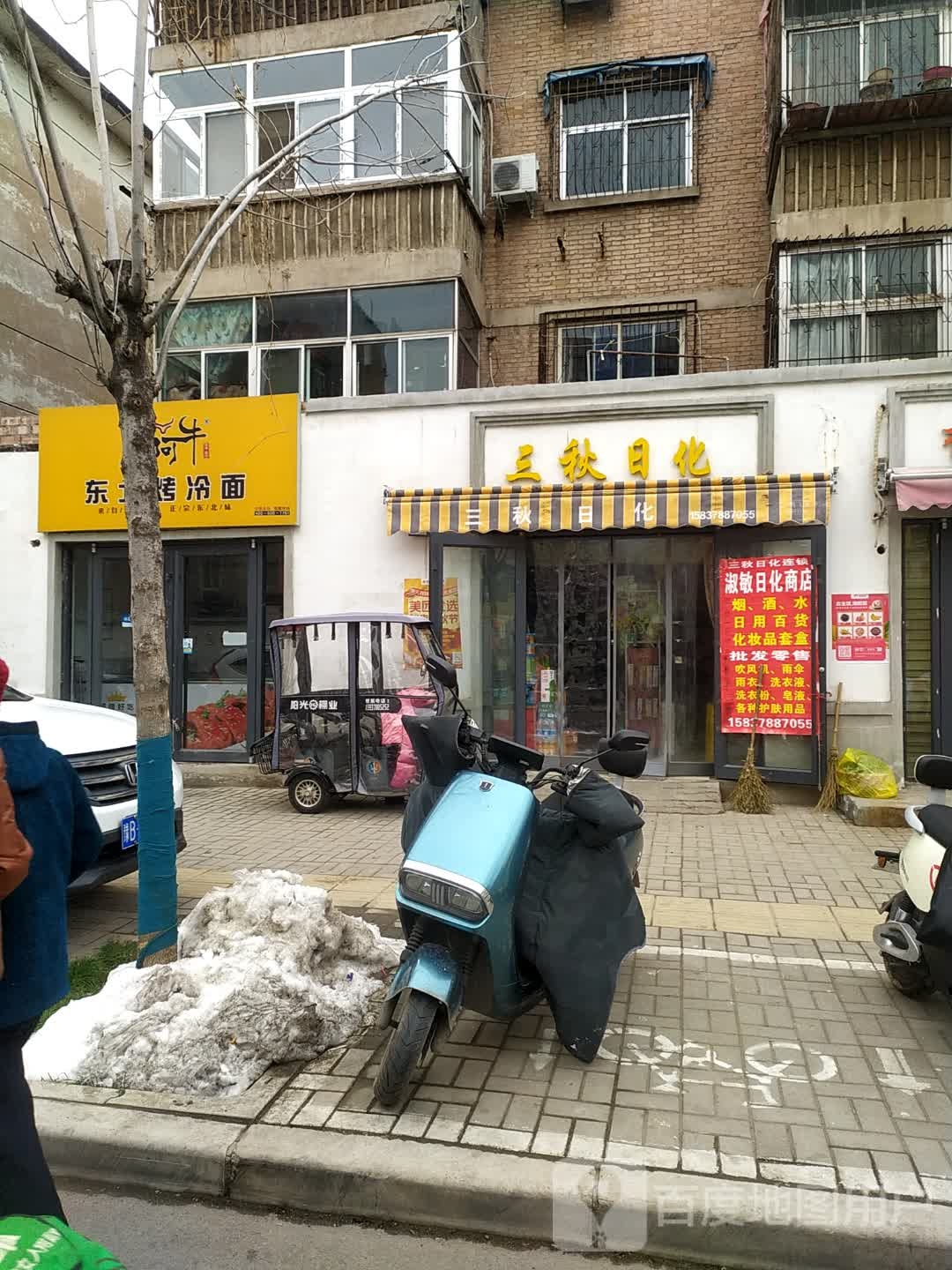 三秋日化(公园路东街店)