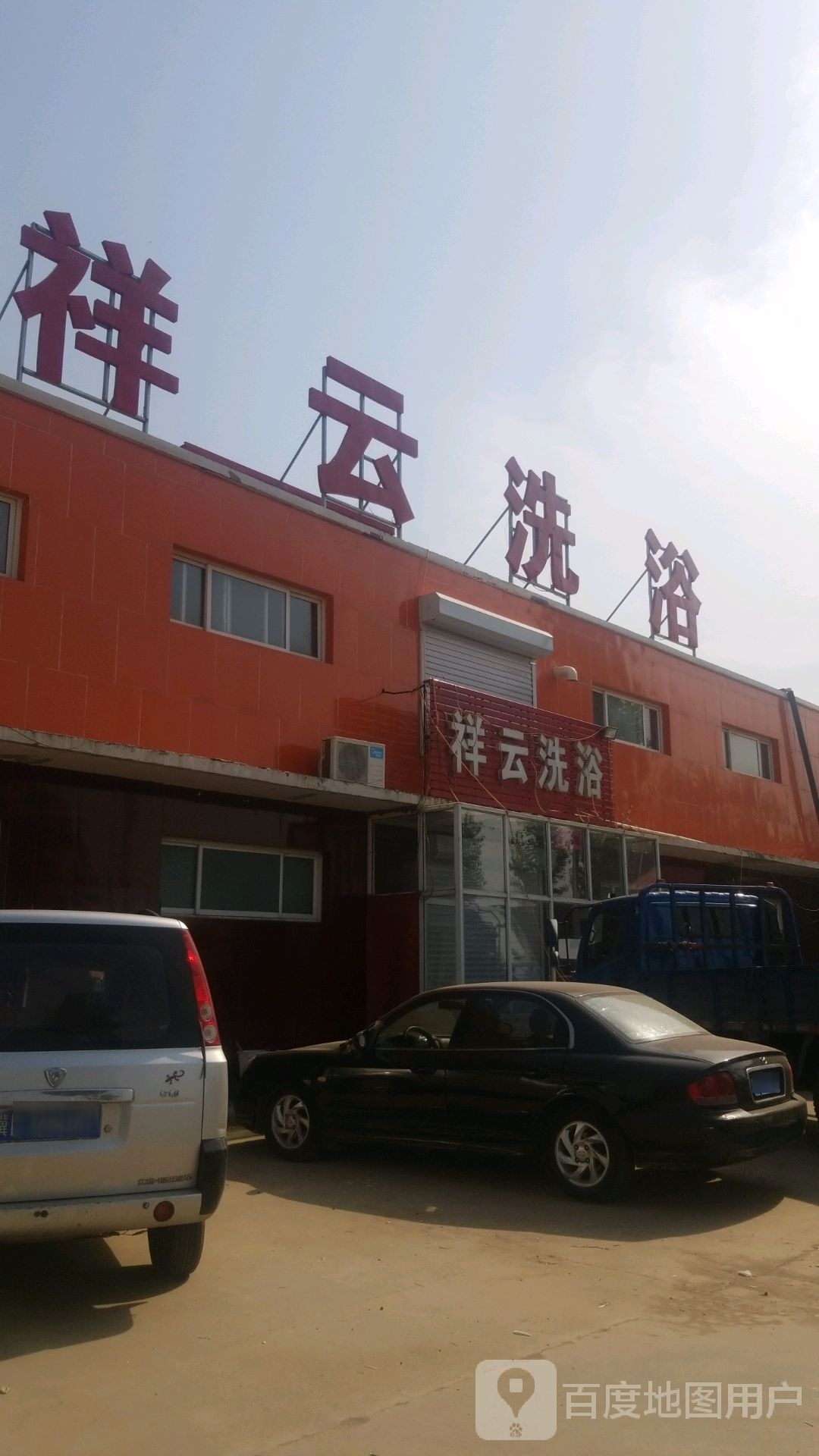 祥云洗浴