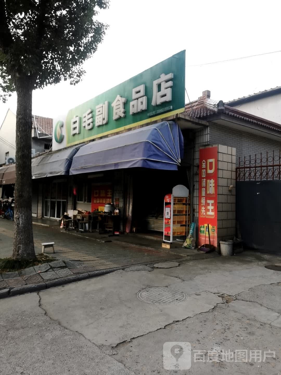 白毛副食品商店