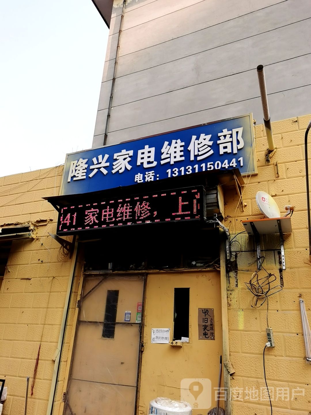隆兴家电维修部