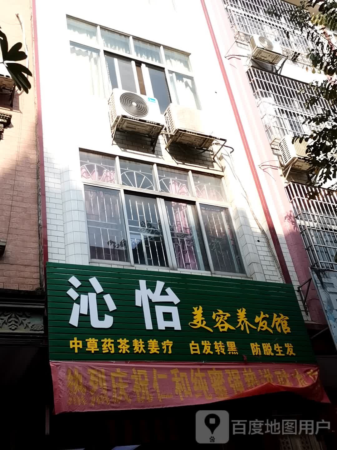 沁怡美容养发馆