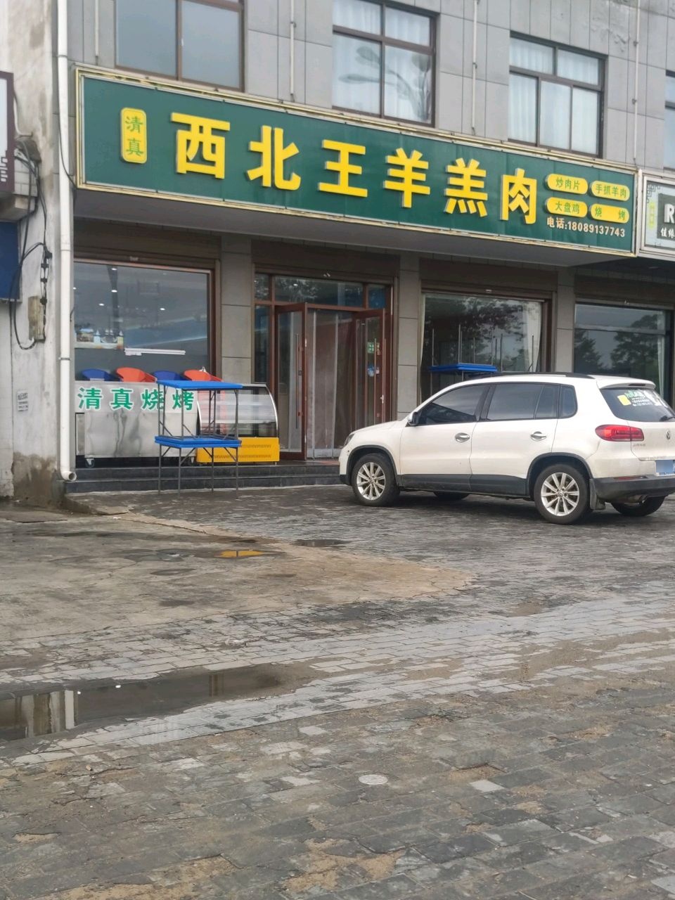 清真西北王羊羔肉