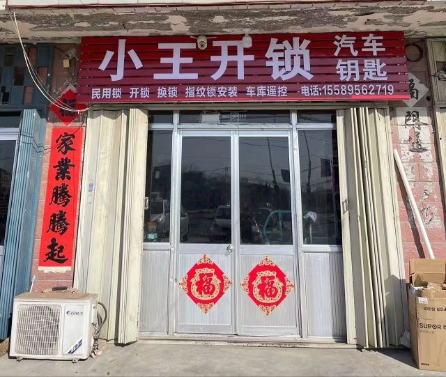 小王开锁