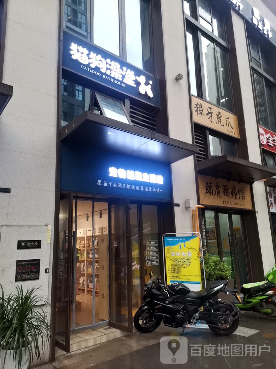 猫狗澡堂宠物店精致生活馆