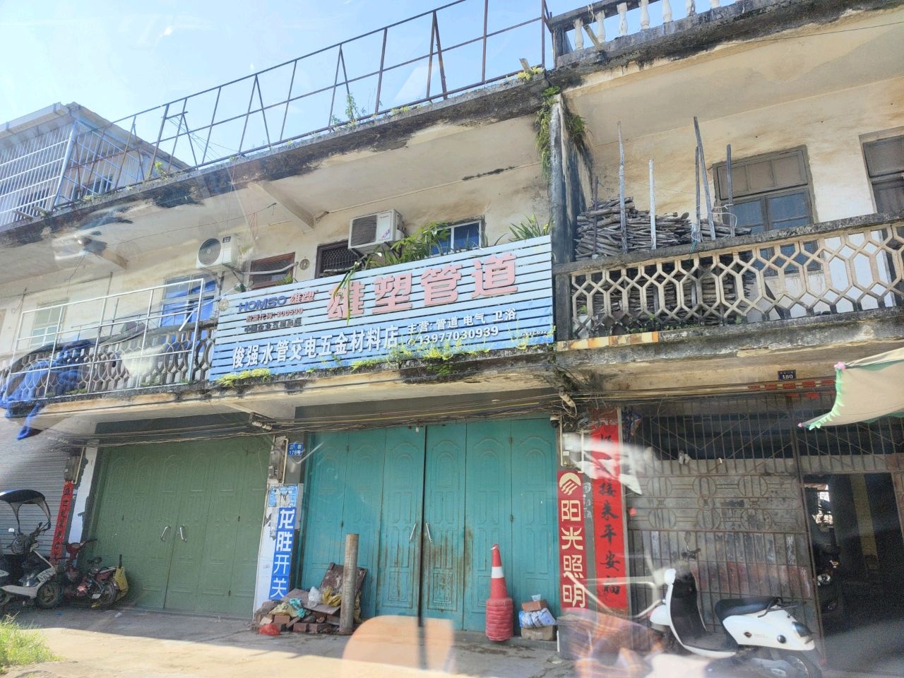 俊强水管交电五金材料店