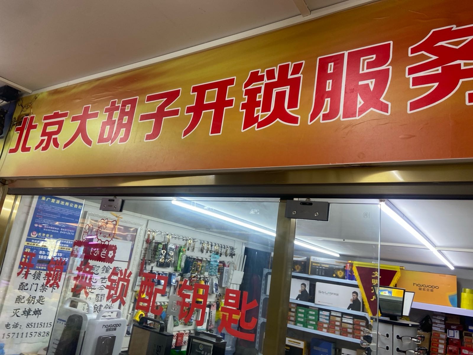 北京大胡子开锁服务中心