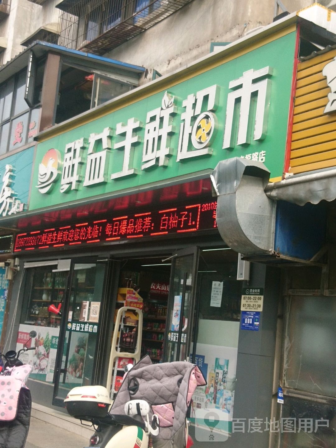 鲜益生鲜超市(幸福路店)