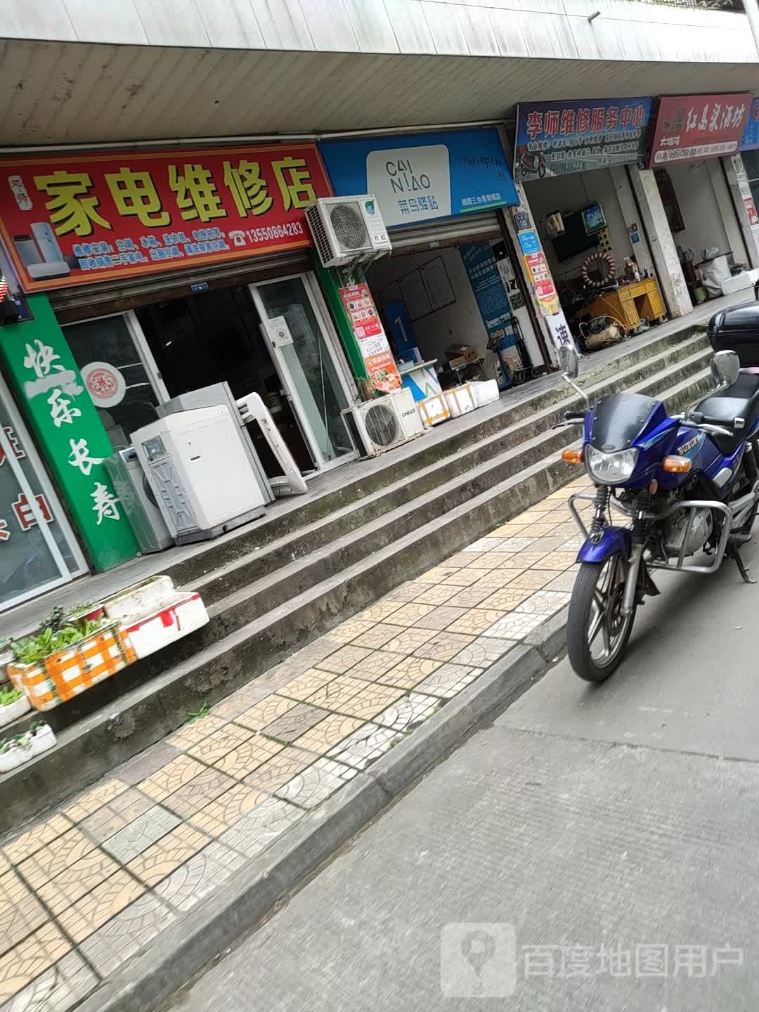 邓师家电维修店