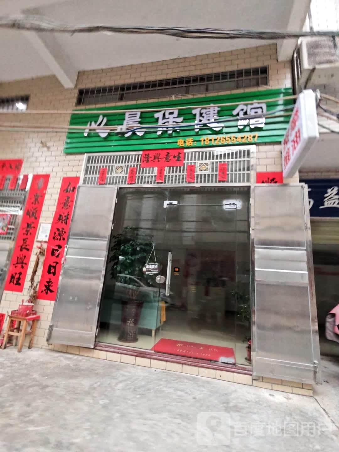 心晨保健馆