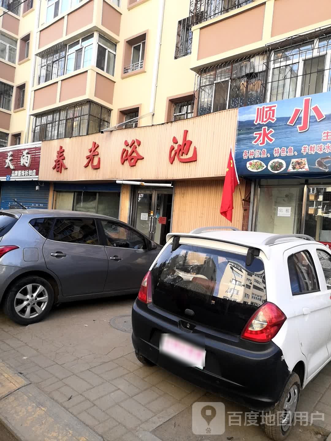 青光浴池