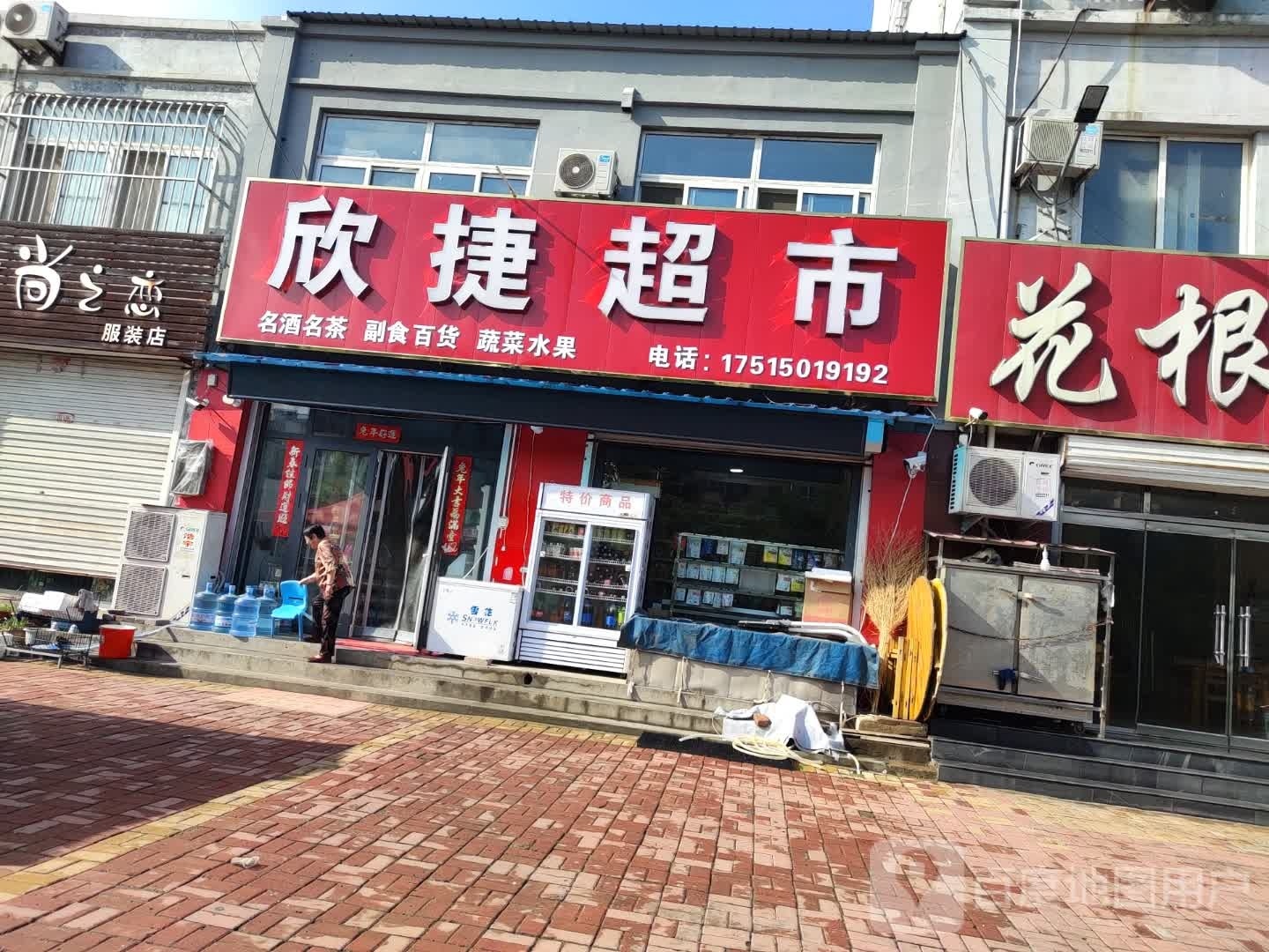 欣捷超市