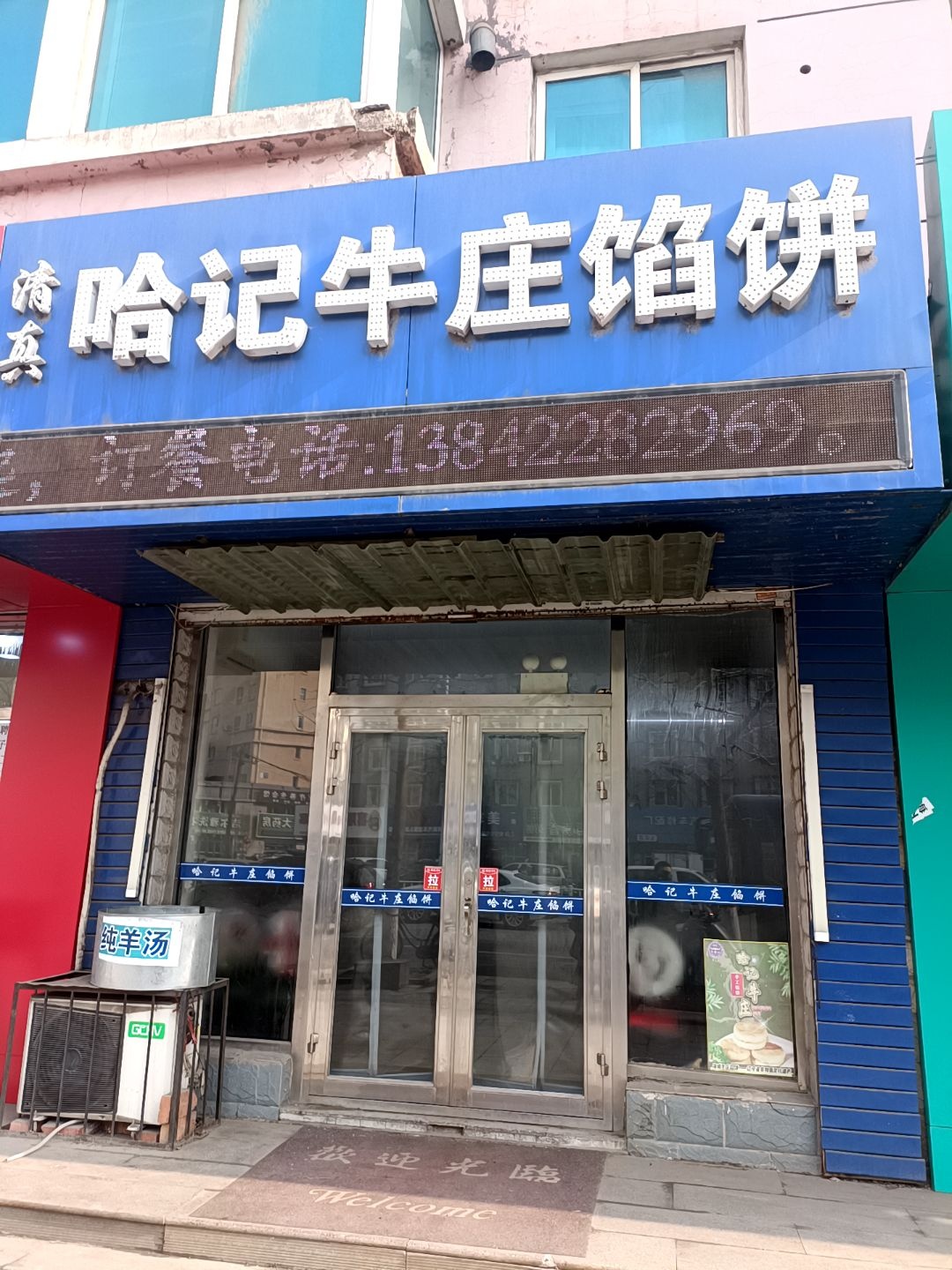 清真哈记牛庄馅饼(百汇店)