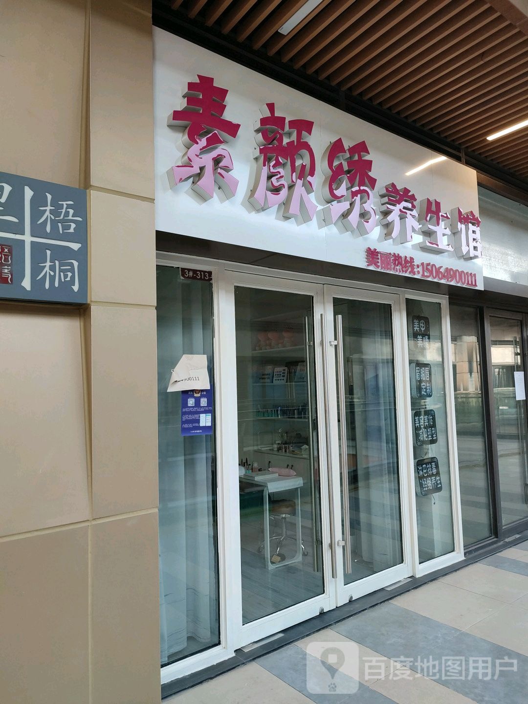 素颜绣养生馆(临沂河东吾悦广场店)