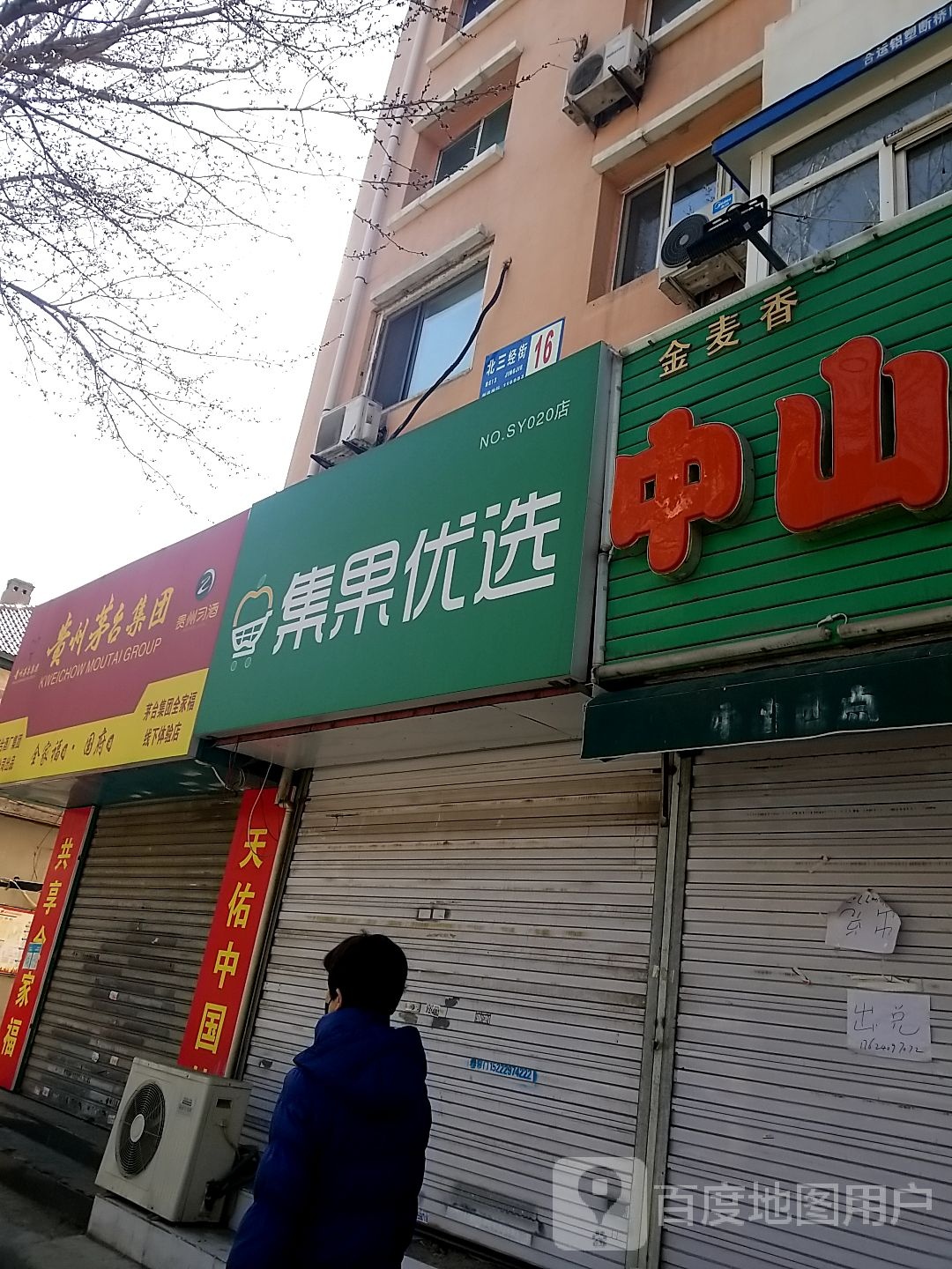 贵州茅台专卖店(沈阳市北三经街店)
