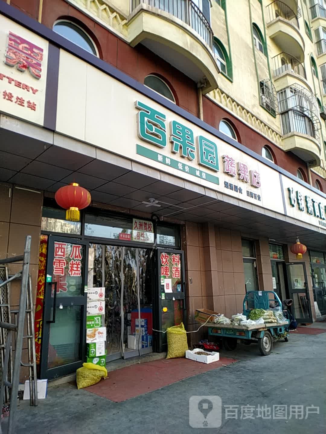 百果园蔬果店