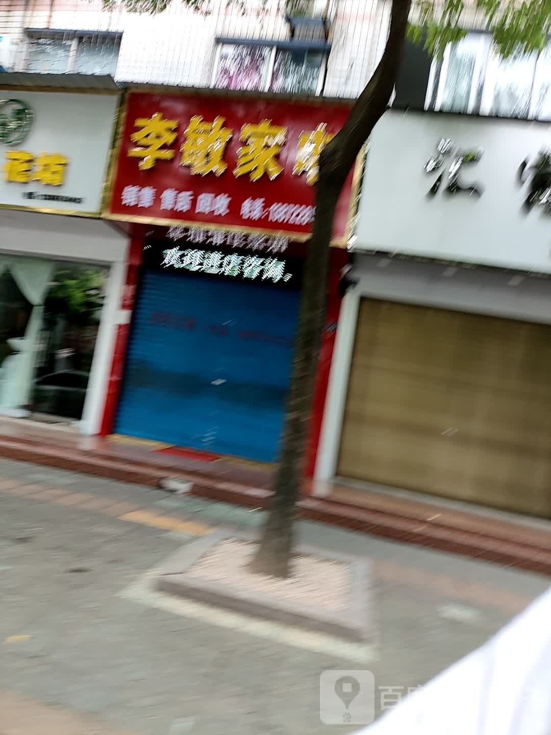 李敏家电