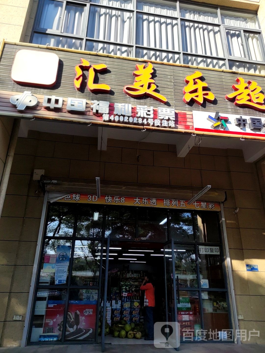 汇美乐超市(远盛·七彩阳光店)彩票