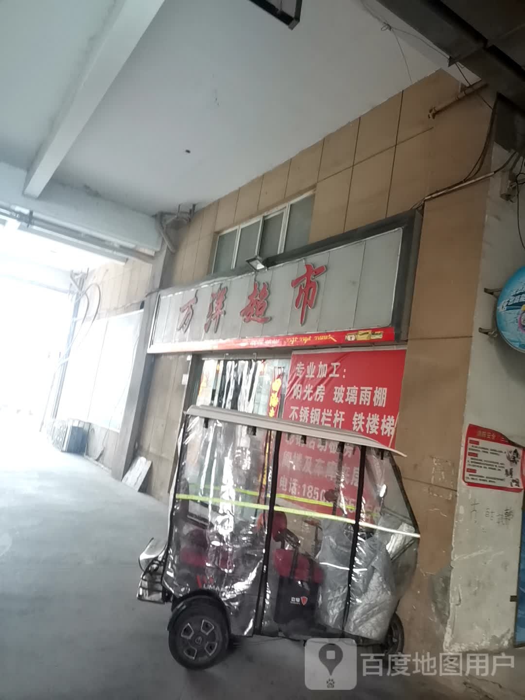 巩义市万洋超市