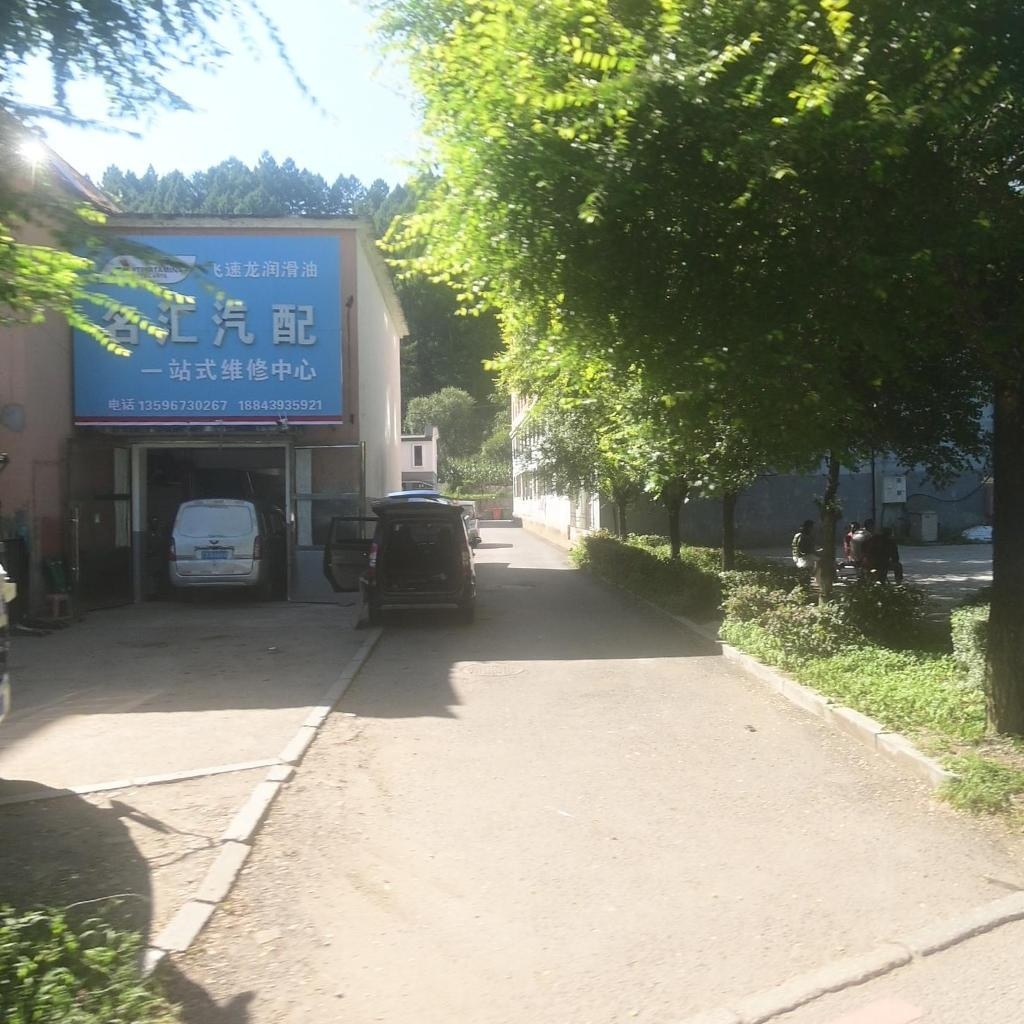 名汇汽配