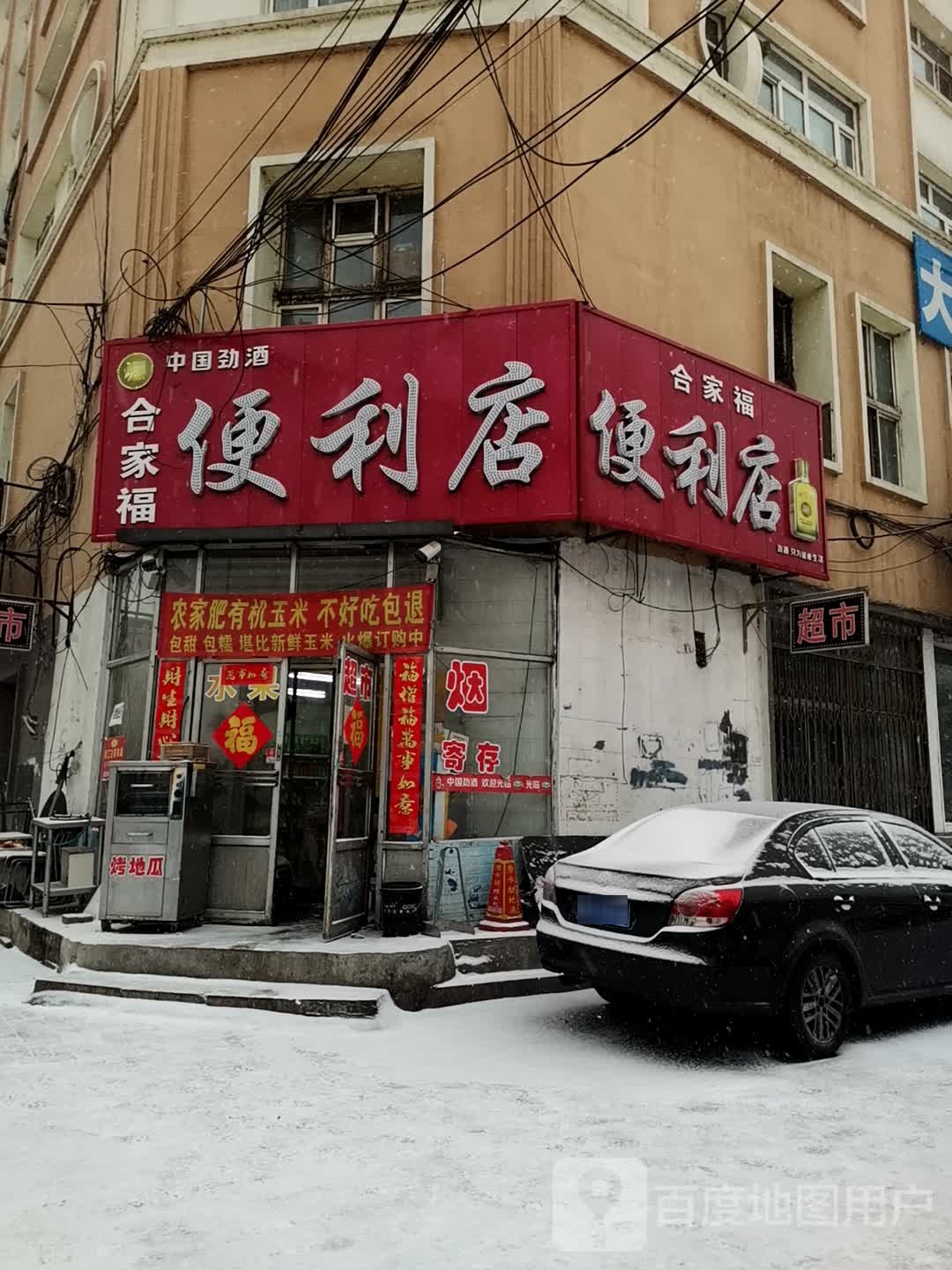 合家福便利店(红军路店)