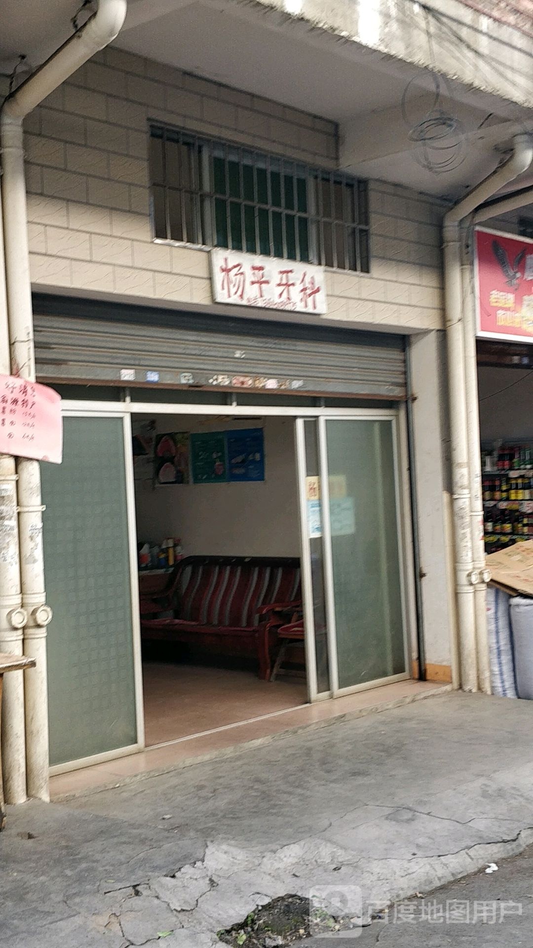 杨平牙科