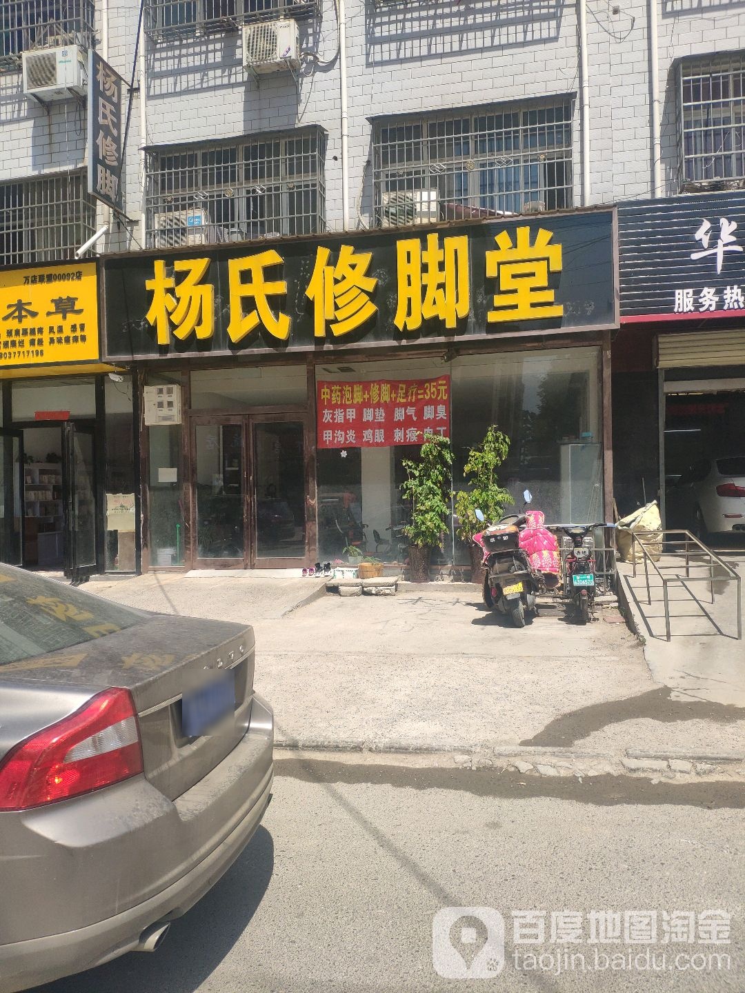 杨氏修脚堂(樱花路店)